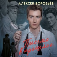 Алексей Воробьев. Письмо в прошлое. Аудиоспектакль