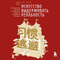 Ли Гоцуй. Искусство выдерживать реальность. Как перестать прятаться от трудностей и обрести внутренний стержень