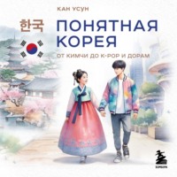 Кан Усун. Понятная Корея. От кимчи до k-pop и дорам