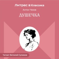 Антон Чехов. Душечка