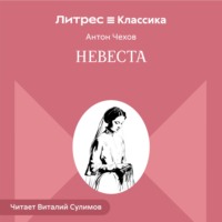 . Невеста