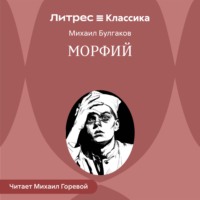 Михаил Булгаков. Морфий