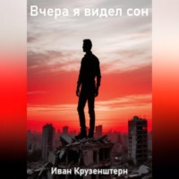 Иван Крузенштерн. Вчера я видел сон