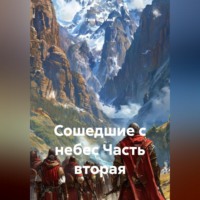 . Сошедшие с небес Часть вторая