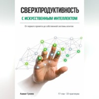 Азамат Гулиев. Сверхпродуктивность с искусственым интеллектом: От первого промпта до собственной системы агентов