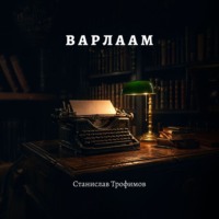 Станислав Трофимов. Варлаам. История никогда не существовавшего расстриги