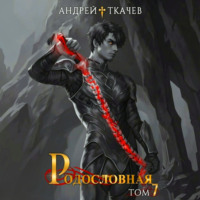 . Родословная. Том 7