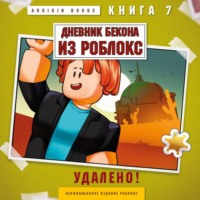 Аррикин Букс. Дневник Бекона из Роблокс. Книга 7. Удалено!