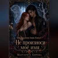 Маргарита Кирова. Не произноси моё имя