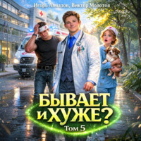 . Бывает и хуже? Том 5