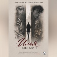 Виктория Карпио - Корренте. Имя взамен