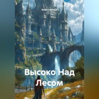 Илья Собещук. Высоко Над Лесом