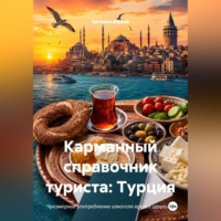Евгений Юрьев. Карманный справочник туриста: Турция