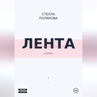 . Лента