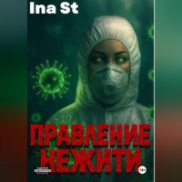 . Правление Нежити