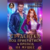 Лена Тулинова. Студентка под прикрытием и препод на мушке