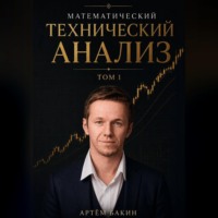 Артём Бакин. Математический Технический Анализ, Том 1