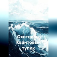 Олег Лебедев. Охотники: Квантовый тупик