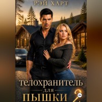 . Телохранитель для пышки 2