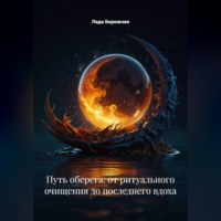 Лада Бережная. Путь оберега: от ритуального очищения до последнего вдоха