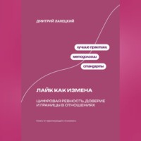 Дмитрий Ланецкий. Лайк как измена: Цифровая ревность, доверие и границы в отношениях