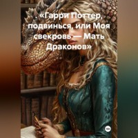 Елена Расс. . «Гарри Поттер, подвинься, или Моя свекровь — Мать Драконов»
