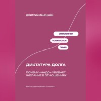 . Диктатура долга: Почему «надо» убивает желание в отношениях