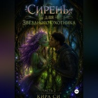 Кира Си. Сирень для звёздного охотника