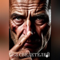 . Без сведетелей