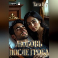 Тата Шу. Любовь после гроба