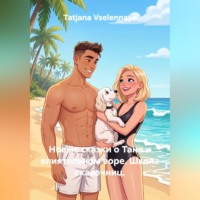 Tatjana Vselennaya. Новые сказки о Тане и влиятельном воре. Школа сказочниц.