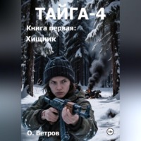 Олег Ветров. ТАЙГА-4, кн. 1 Хищник