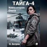 Олег Ветров. Тайга 4, кн.2, Охота