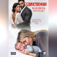 Ванесса Рай. Единственная. Выживешь им назло