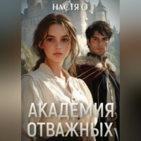 Настя О. Академия отважных