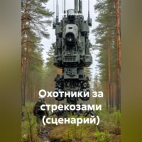 Олег Лебедев. Охотники за стрекозами (сценарий)