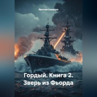 . Гордый. Книга 2. Зверь из Фьорда