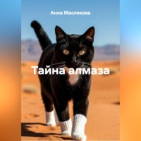 Анна Ивановна Маслякова. Тайна алмаза