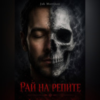. Рай на репите