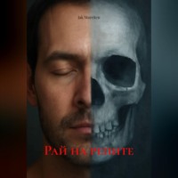 Jak Marriten. Рай на репите