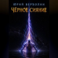 . ЧЕРНОЕ СИЯНИЕ