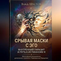 . Срывая маски с Эго