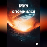 Федор Федорович Метлицкий. Мир опомнился
