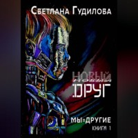 . Новый друг