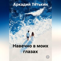 Аркадий Тятькин. Навечно в моих глазах