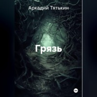 . Грязь