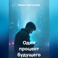 . Один процент будущего