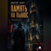 . Память на вынос