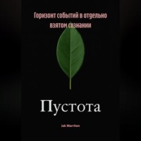Jak Marriten. Горизонт событий в отдельно взятом сознании
