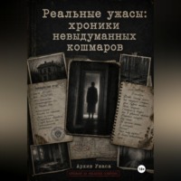 Архив Ужаса. Реальные ужасы: хроники невыдуманных кошмаров